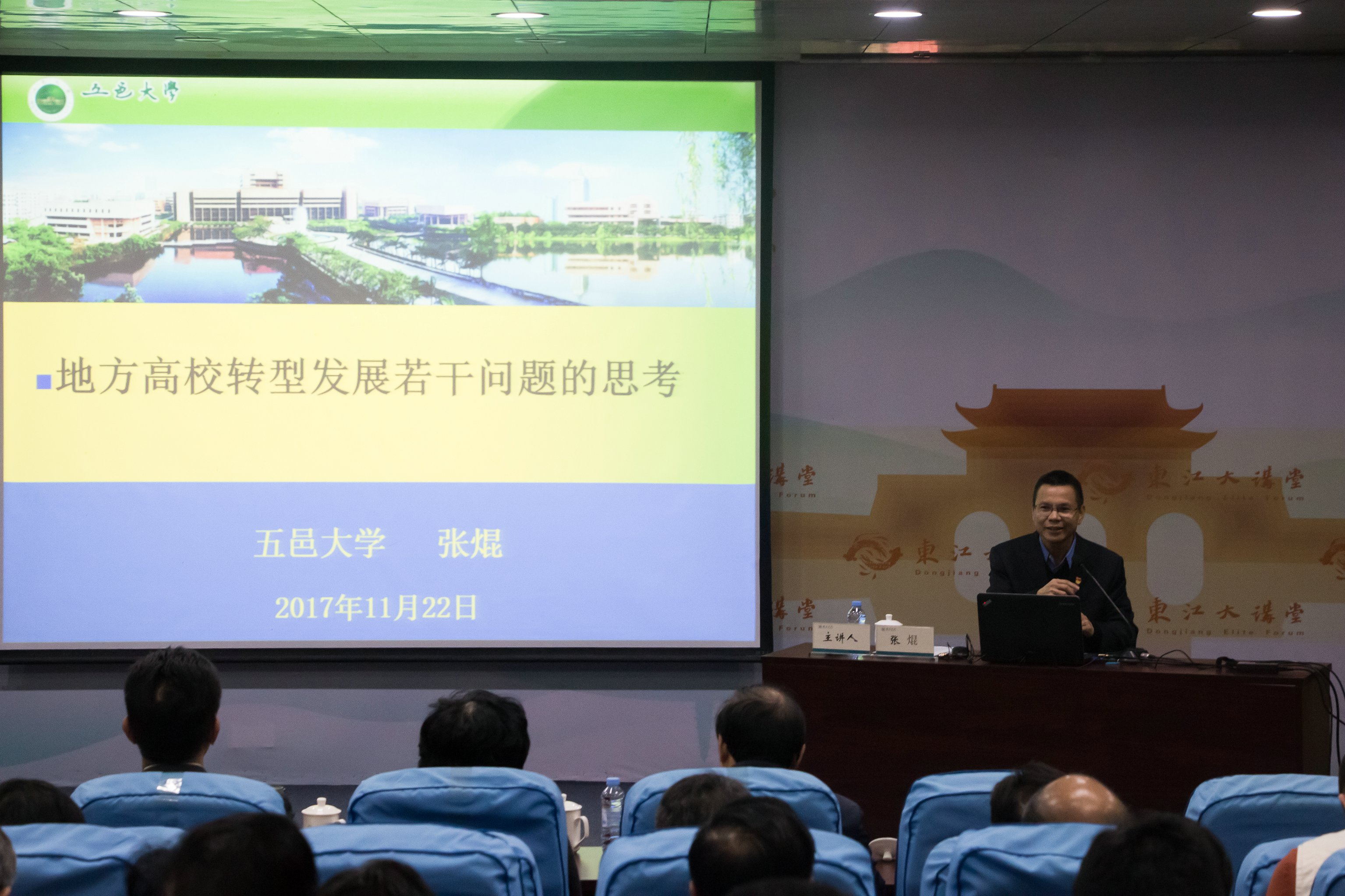 2017年省市共建工作专题培训班系列讲座(四):五邑大学张焜教授到我校