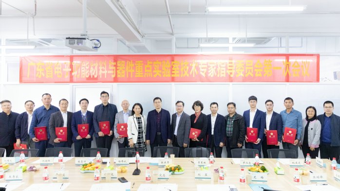 广东省电子功能材料与器件重点实验室召开第一届技术专家指导委员会第一次会议