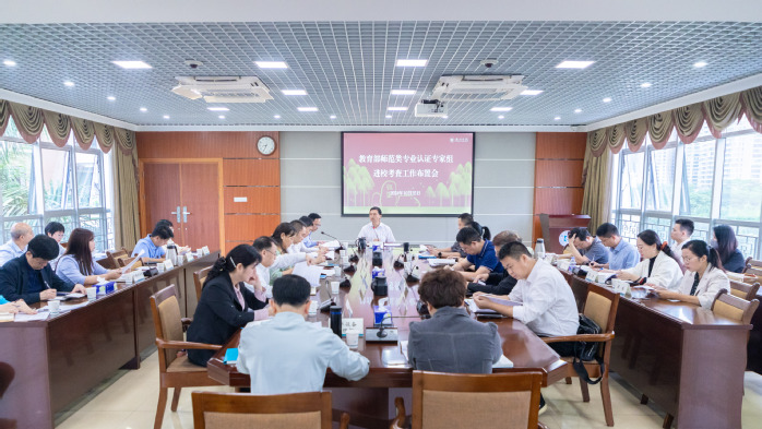 学校召开教育部师范类专业认证专家组进校考查工作布置会