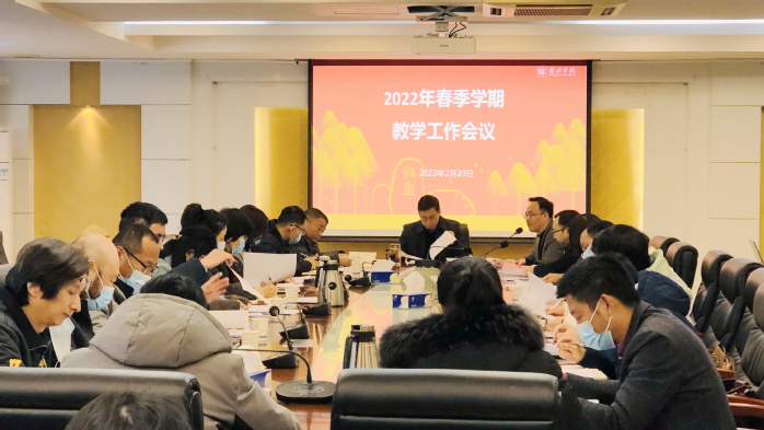 我校召开2022年春季学期期初教学工作会议