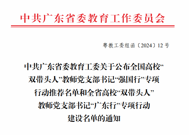 【校园喜报】我校2个党支部入选全省高校“双带头人”教师党支部书记“ 广东行”专项行动建设名单